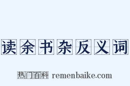 读余书杂反义词是什么意思的图片